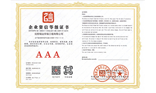 企業(yè)資信等級證書
