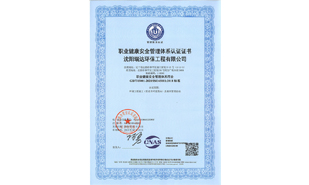 職業(yè)健康安全管理體系認證證書