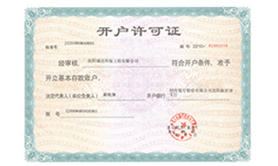 開戶許可證